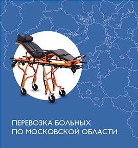 Перевозка лежачих больных по московской области